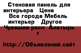 Стеновая панель для интерьера › Цена ­ 4 500 - Все города Мебель, интерьер » Другое   . Чувашия респ.,Алатырь г.